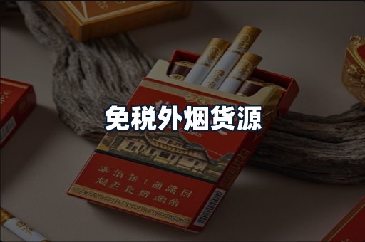 免税外烟货源