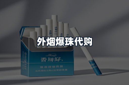 外烟爆珠代购